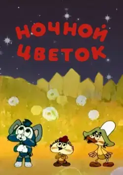 Постер: Ночной цветок (1984)