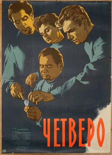 Постер: Четверо (1958)