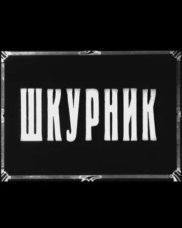 Постер: Шкурник (1929)