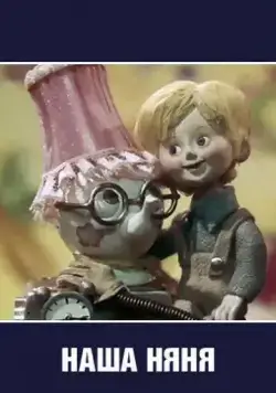 Постер: Наша няня (1975)