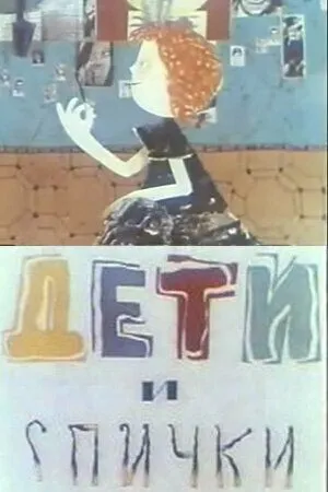 Постер: Дети и спички (1969)