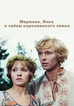 Постер: Маринка, Янка и тайны королевского замка (1976)