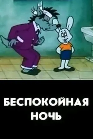 Постер: Беспокойная ночь (1987)