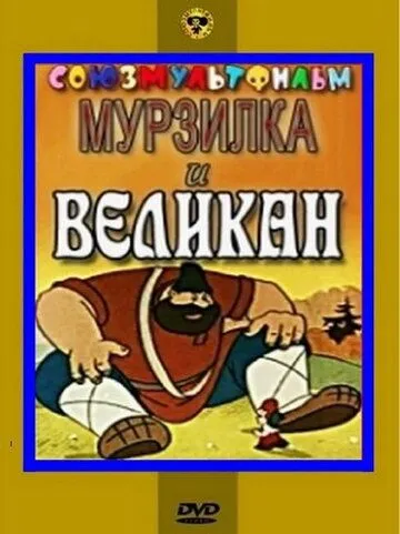 Постер: Мурзилка и Великан (1960)