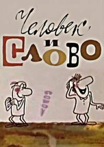 Постер: Человек и слово (1973)
