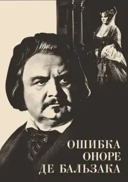 Постер: Ошибка Оноре де Бальзака (1969)