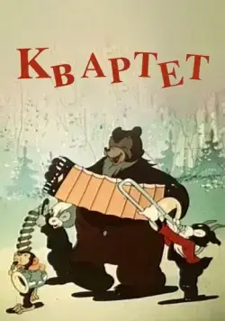 Постер: Квартет (1947)