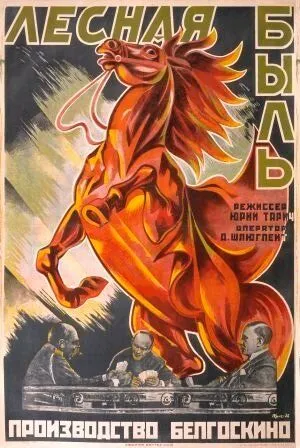 Постер: Лесная быль (1926)