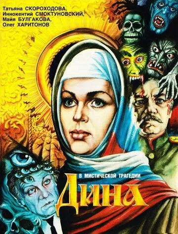 Постер: Дина (1990)