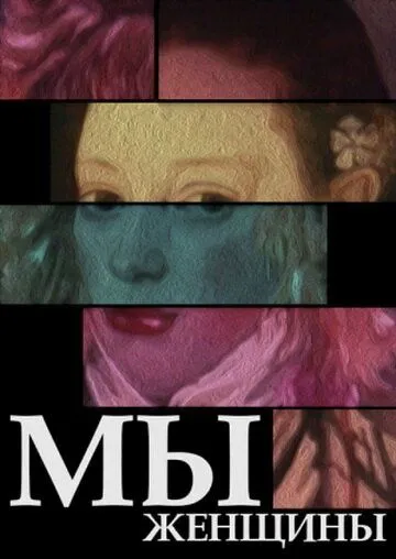 Постер: Мы - женщины (1988)