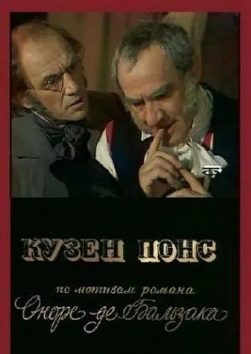 Постер: Кузен Понс (1978)