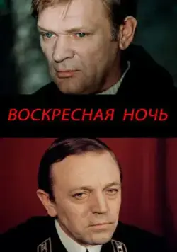 Постер: Воскресная ночь (1977)