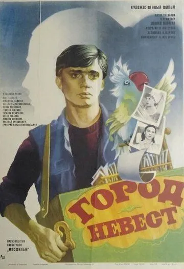Постер: Город невест (1985)