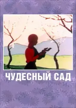 Постер: Чудесный сад (1962)