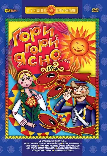 Постер: Гори, гори ясно (1983)