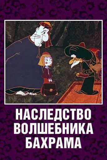Постер: Наследство волшебника Бахрама (1975)