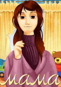 Постер: Мама (1972)