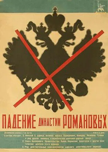 Постер: Падение династии Романовых (1927)