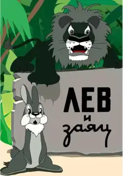 Постер: Лев и заяц (1949)