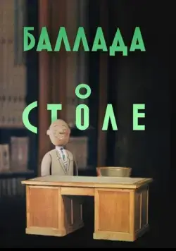 Постер: Баллада о столе (1955)