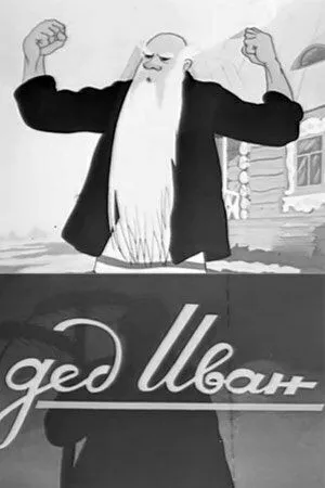 Постер: Дед Иван (1939)