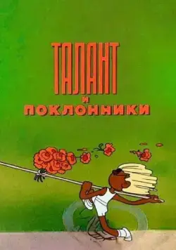 Постер: Талант и поклонники (1978)