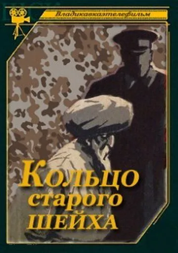 Постер: Кольцо старого шейха (1980)