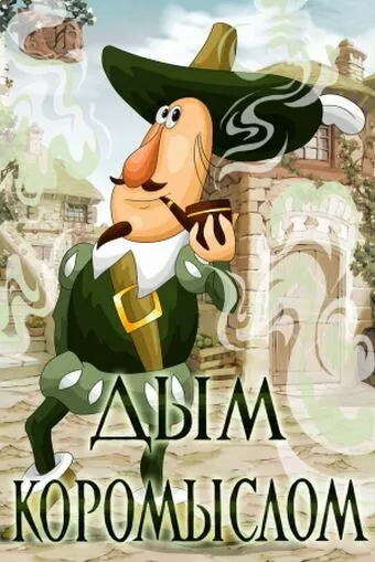 Постер: Дым коромыслом (1979)