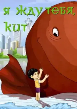 Постер: Я жду тебя, кит (1986)