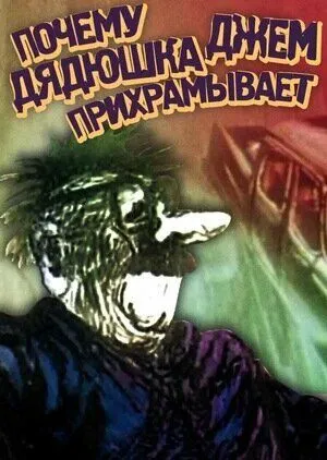 Постер: Почему дядюшка Джем прихрамывает (1989)