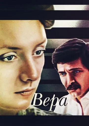Постер: Вера (1986)