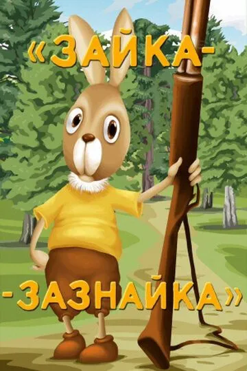 Постер: Зайка-зазнайка (1976)
