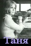 Постер: Таня (1974)