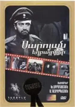Постер: Братья Сарояны / Saroyan yeghbayrnere (1969)