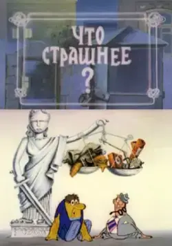 Постер: Что страшнее? (1973)