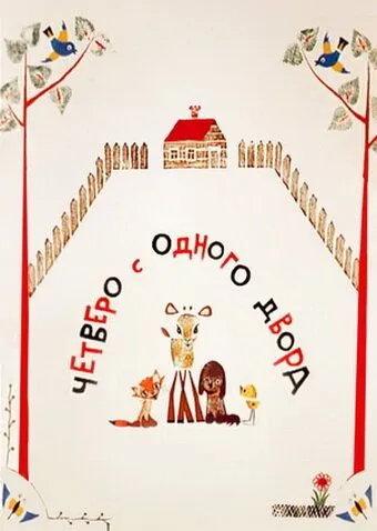 Постер: Четверо с одного двора (1967)