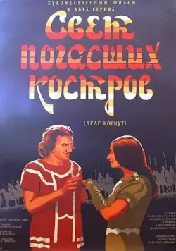 Постер: Свет погасших костров (1975)