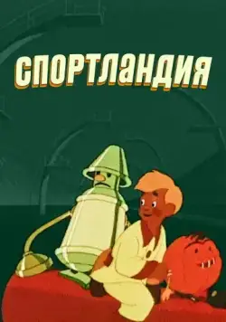 Постер: Спортландия (1958)