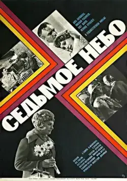 Постер: Седьмое небо (1971)