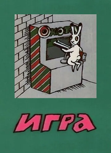Постер: Игра (1988)