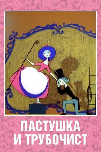Постер: Пастушка и Трубочист (1965)