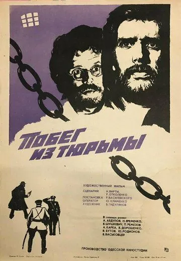 Постер: Побег из тюрьмы (1977)