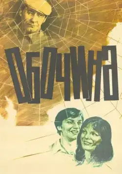 Постер: Обочина (1978)