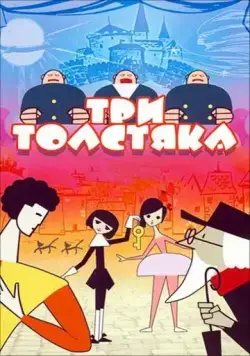 Постер: Три толстяка (1963)