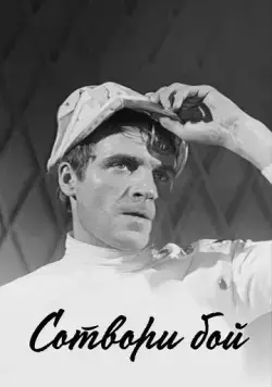 Постер: Сотвори бой (1969)