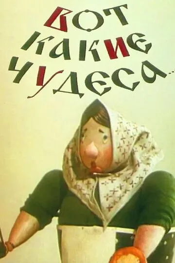 Постер: Вот какие чудеса (1965)