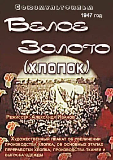 Постер: Белое золото (1947)