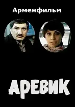 Постер: Аревик (1978)