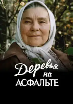 Постер: Деревья на асфальте (1984)