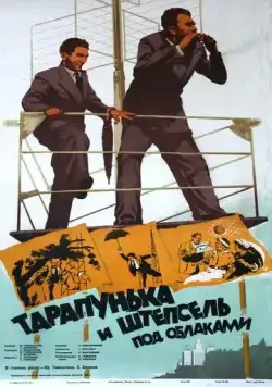 Постер: Тарапунька и Штепсель под облаками (1953)